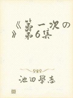 《第一次の人妻》第6集