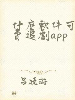 什么软件可以免费追剧app