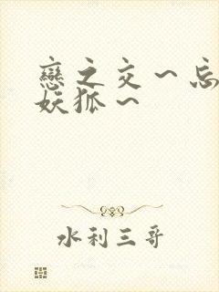 恋之交～忘却的妖狐～