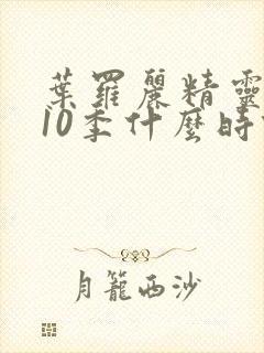 叶罗丽精灵梦第10季什么时候播出