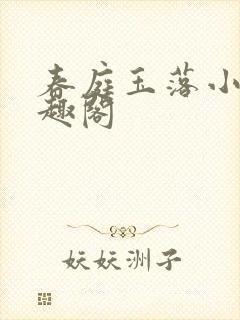 春庭玉落小说笔趣阁