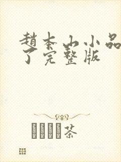 赵本山小品有钱了完整版