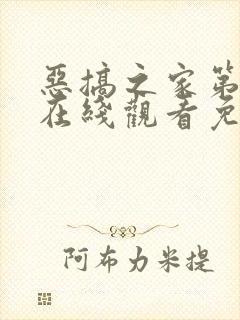 恶搞之家第6季在线观看免费