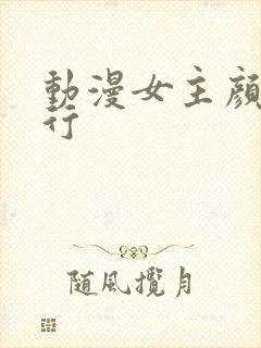 动漫女主颜值排行