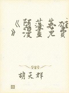 《堕落英雄龙宙》漫画免费阅读