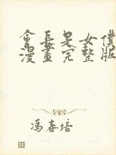 会长是女仆大人漫画完整版免费阅读封面