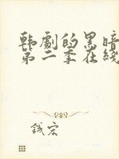 韩剧的黑暗荣耀第二季在线观看