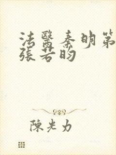 法医秦明第三季张若昀