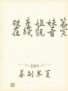 破产姐妹第六季在线观看完整版免费