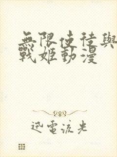 无限使徒与十二战姬动漫