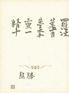 精灵梦叶罗丽第十一季有没有