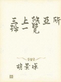 三上悠亚所有番号一览