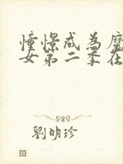 憧憬成为魔法少女第二季在线观看免费