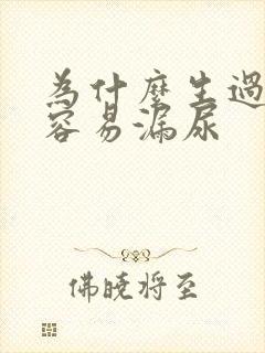 为什么生过孩子容易漏尿