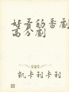 好看的番剧推荐高分剧