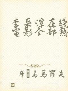 李采潭在线观看电影全部热情