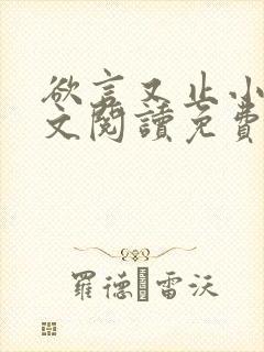 欲言又止小说全文阅读免费笔趣阁