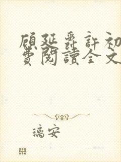 顾延爵许初夏免费阅读全文