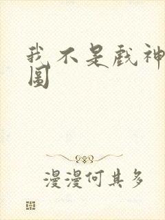 我不是戏神吧唧图封面