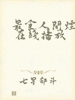 最食人间烟火色 在线播放