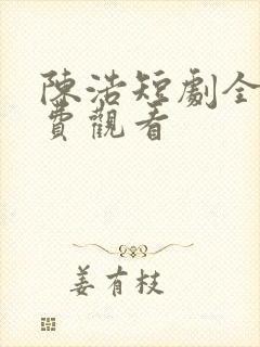 陈浩短剧全集免费观看封面