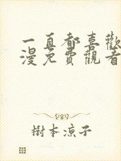 一直都喜欢你动漫免费观看全集第二季