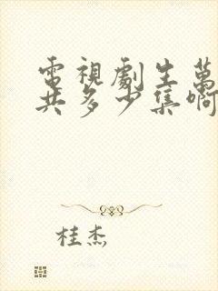 电视剧生万物一共多少集啊封面