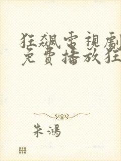 狂飙电视剧全集免费播放狂飙