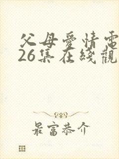 父母爱情电视剧26集在线观看