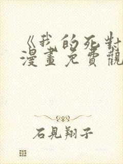 《我的死对头》漫画免费观看