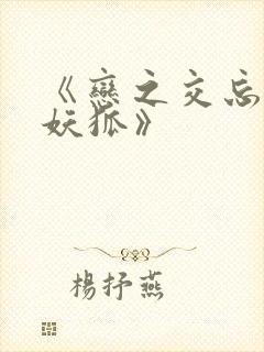 《恋之交忘却的妖狐》