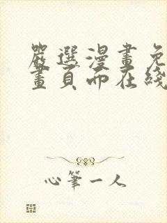 严选漫画免费漫画页面在线看漫画