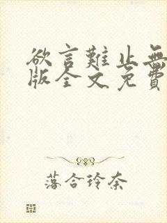 欲言难止无删减版全文免费阅读