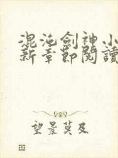 混沌剑神小说最新章节阅读全文