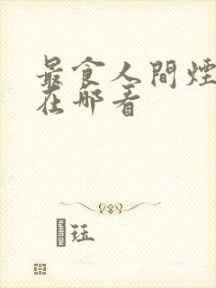 最食人间烟火色在哪看