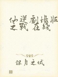 仙逆剧场版神临之战 在线