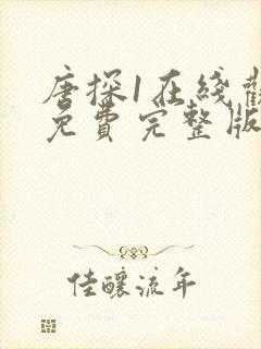 唐探1在线观看免费完整版高清