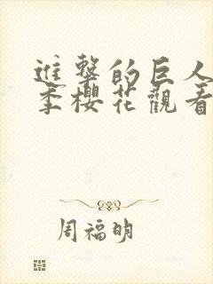 进击的巨人第二季樱花观看