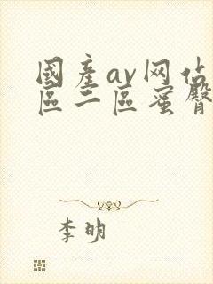 国产av网站一区二区蜜臀