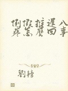 例假推迟八天胸疼怎么回事