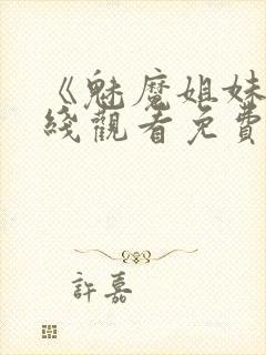 《魅魔姐妹》在线观看免费完整版