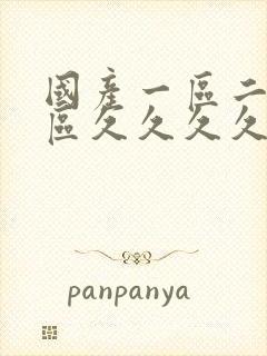 国产一区二区三区久久久久久久久久久