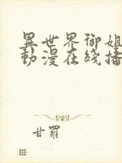 异世界御姐正太动漫在线播放