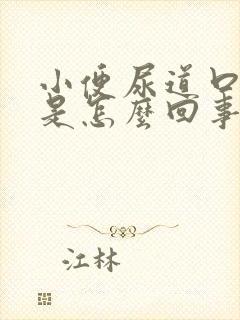 小便尿道口刺痛是怎么回事