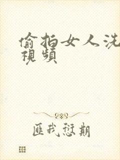 偷拍女人洗澡小视频