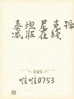 泰坦尼克号未删减版在线