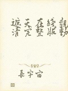 遮天在线观看高清完整版动漫