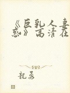 《巨乳人妻的诱惑》高清在线