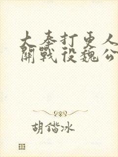 大奉打更人临渊关战役魏公身后是谁