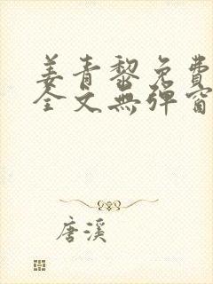 姜青黎免费阅读全文无弹窗